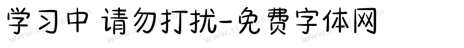 学习中 请勿打扰字体转换